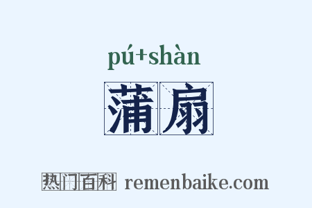 蒲扇是什么意思的图片